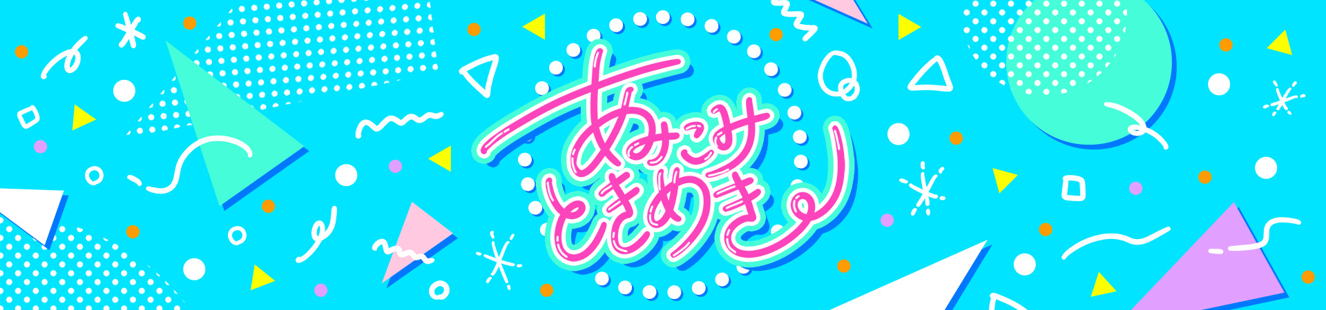 あみこみときめき